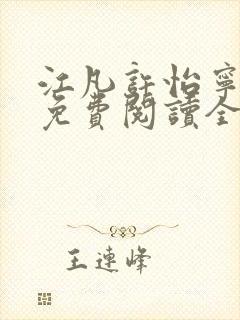 江凡许怡宁小说免费阅读全文最新