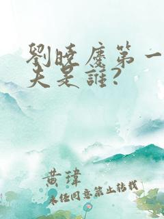 刘晓庆第一任丈夫是谁?