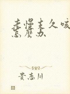 老慢支久咳不好怎么办