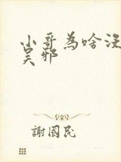 小哥为啥没爱上吴邪