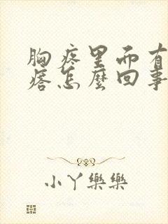 胸疼里面有硬疙瘩怎么回事