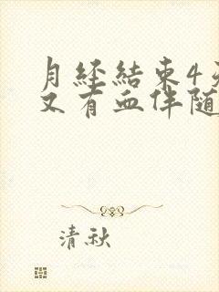 月经结束4天后又有血伴随小腹疼