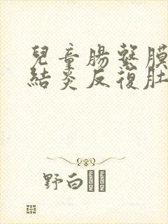 儿童肠系膜淋巴结炎反复肚子疼怎么办