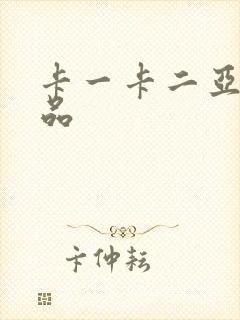 卡一卡二亚洲精品