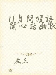 11月问候语及关心话幽默