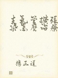 支气管扩张伴感染怎么治疗