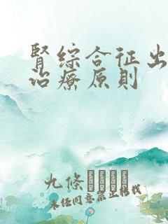 肾综合征出血热治疗原则