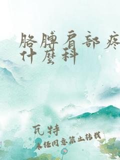 胳膊肩部疼痛挂什么科