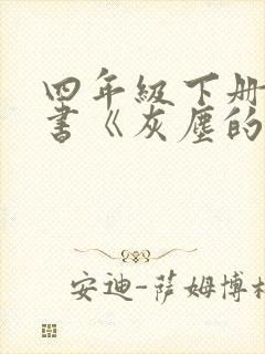 四年级下册课外书《灰尘的旅行》