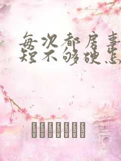 每次都房事时间短不够硬怎么治疗