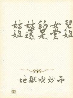 姑姑的女儿叫表姐还是堂姐