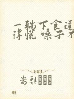 一躺下食道就堵得慌 嗓子不舒服