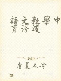 语文教学中的美育渗透