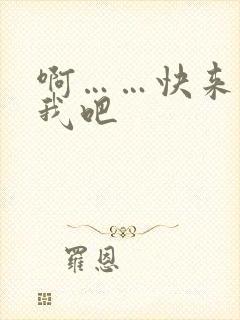 啊……快来操死我吧