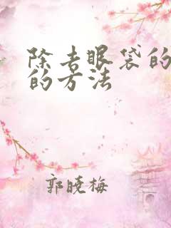 除去眼袋的最好的方法