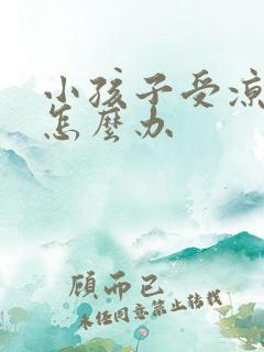 小孩子受凉吐奶怎么办