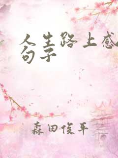 人生路上感悟的句子