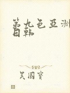 第九色亚洲欧美日韩