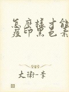 怎么样才能消除痘印黑色素