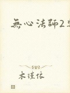 无心法师2粤语
