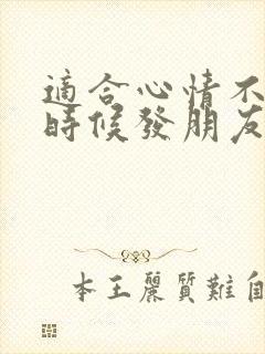 适合心情不好的时候发朋友圈的句子