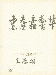 两夫妻感情破裂怎么相处下去