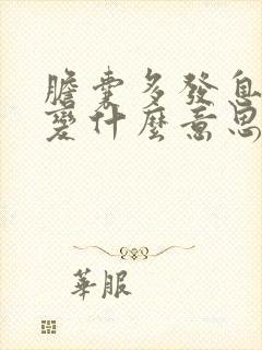 胆囊多发息肉病变什么意思