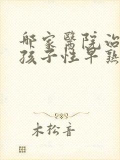 哪家医院治疗小孩子性早熟较好