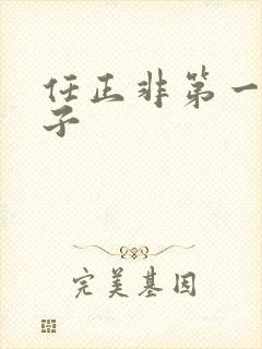 任正非第一任妻子