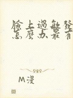 脸上过敏发红痛怎么办最有效