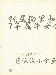 94属狗男和97年属牛女合适吗