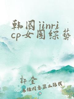 韩国jinricp女团综艺