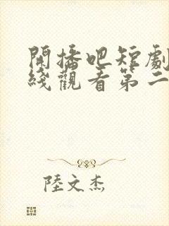 开播吧短剧季在线观看第二季