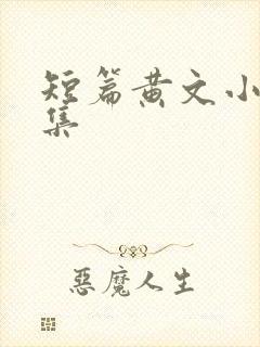 短篇黄文小说合集
