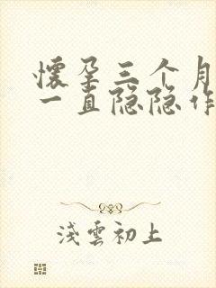 怀孕三个月小腹一直隐隐作痛是怎么回事?