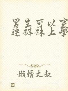 男生可以穿白色连裤袜上学吗