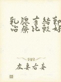 乳腺有结节如何治疗比较好