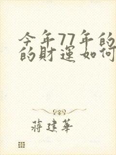 今年77年的蛇的财运如何