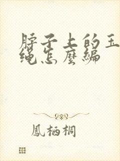 脖子上的玉坠挂绳怎么编