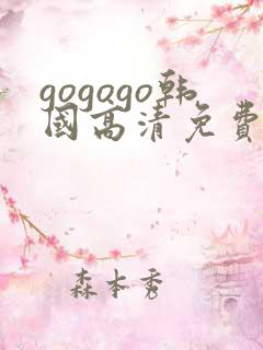 gogogo韩国高清免费完整版国语