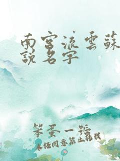 南宫流云苏落小说名字