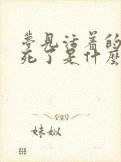 梦见活着的老人死了是什么预兆