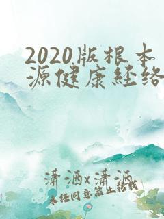 2020版根本源健康经络拍打操