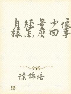 月经量少像水一样怎么回事