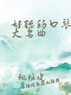 好听的口琴曲十大名曲