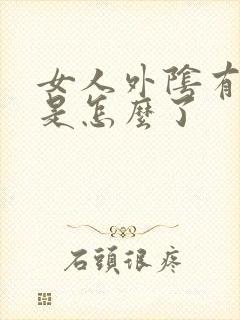 女人外阴有痘痘是怎么了