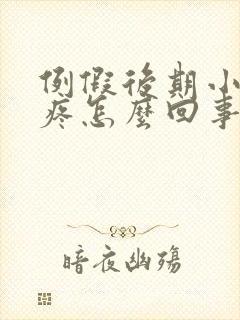 例假后期小肚子疼怎么回事