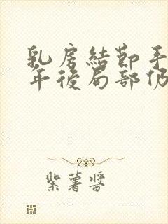 乳房结节手术一年后局部仍有疼痛