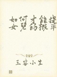 如何才能提高生女儿的概率