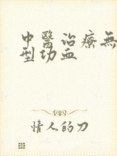 中医治疗无排卵型功血